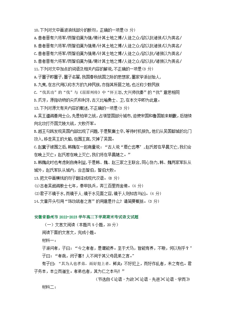 安徽省部分地区2022-2023学年下学期高二语文期末试卷分类汇编：文言文阅读第3页