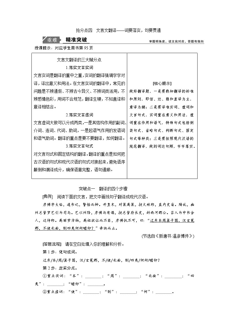 【高考二轮】高考语文高分技巧二轮讲义：专题五　抢分点四文言文翻译 Word版含答案第1页