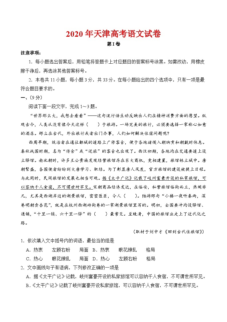 2020年天津高考语文试卷-(含答案)01