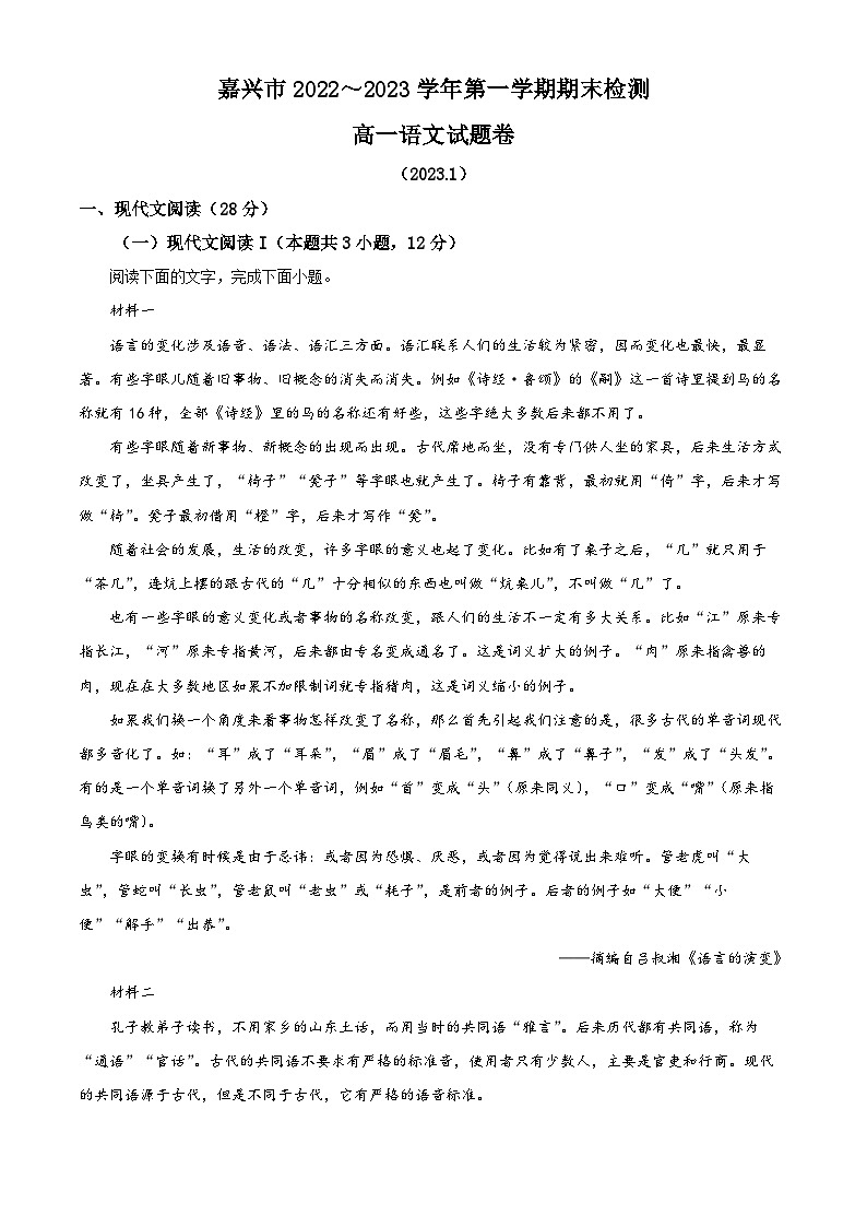 2022-2023学年度浙江省嘉兴市高一上学期期末语文试题01