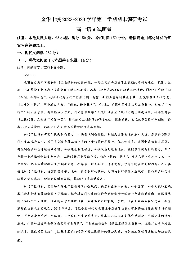 2022-2023学年度浙江省金华十校高一上学期期末语文试题01