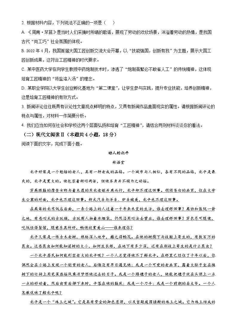 2022-2023学年度浙江省金华十校高一上学期期末语文试题03