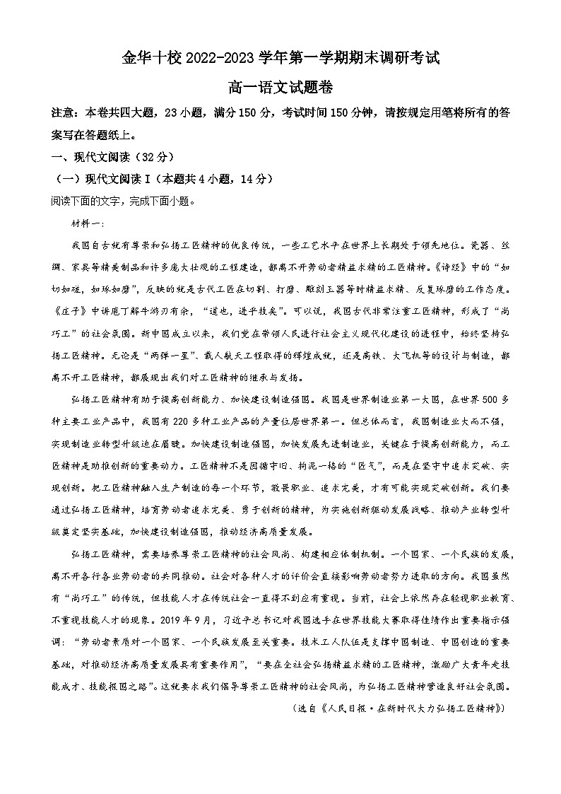 2022-2023学年度浙江省金华十校高一上学期期末语文试题01