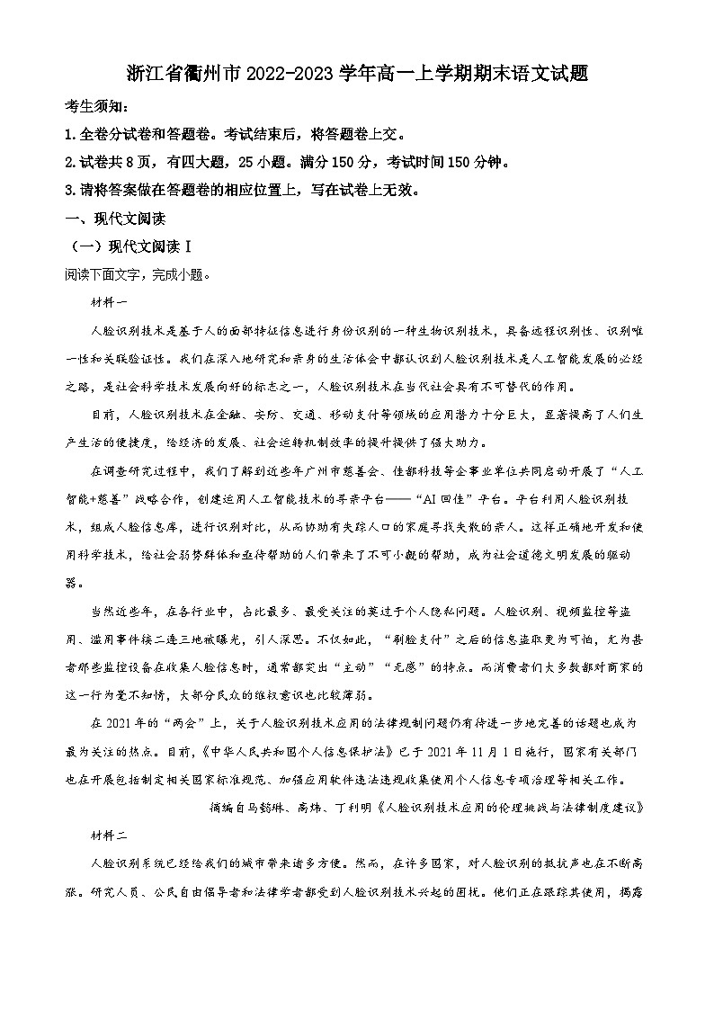浙江省衢州市高一上学期期末语文试题（原卷版）第1页