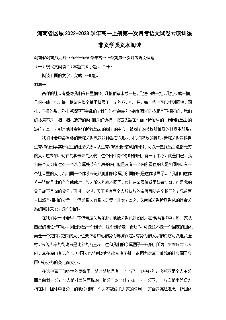 河南省区域2022-2023学年高一上册第一次月考语文试卷专项训练——非文学类文本阅读（含答案）第1页