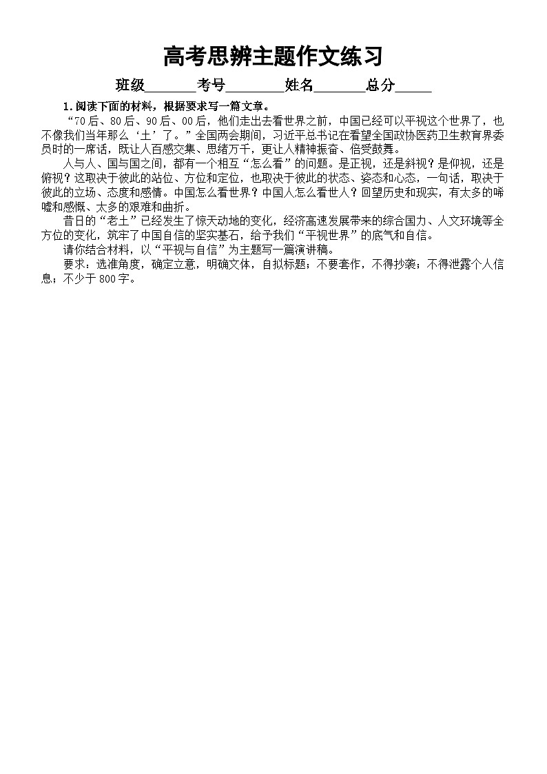 高中语文2024届高考复习思辨作文练习（仰视平视俯视主题）（共九篇，附参考范文和写作指导）第1页