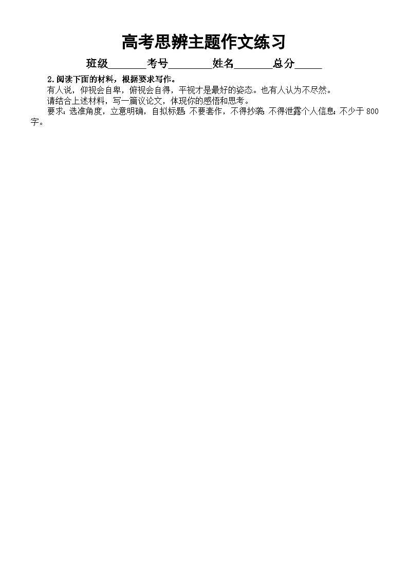 高中语文2024届高考复习思辨作文练习（仰视平视俯视主题）（共九篇，附参考范文和写作指导）第2页