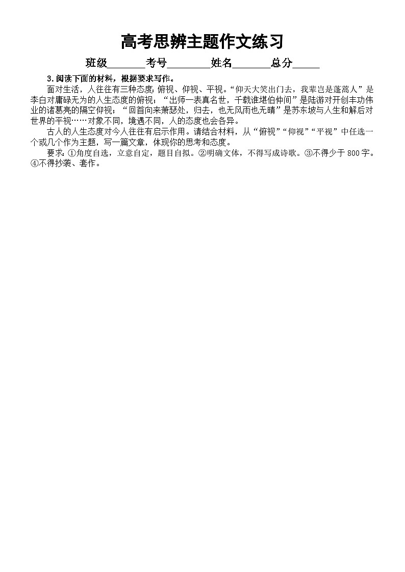 高中语文2024届高考复习思辨作文练习（仰视平视俯视主题）（共九篇，附参考范文和写作指导）第3页