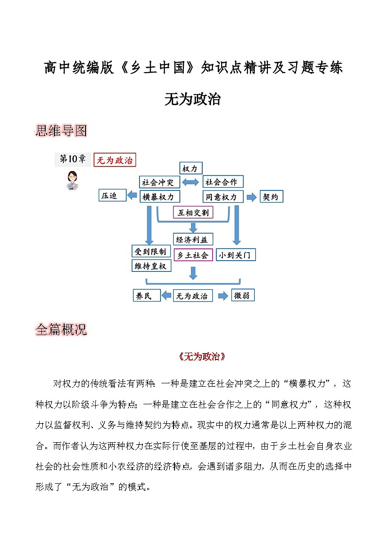 第十章《无为政治》-2023-2024学年度高一语文整本书阅读之《乡土中国》思维导图+全篇概况+知识点详解+习题专练01