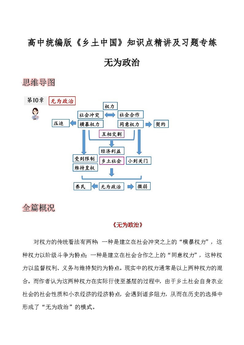 第十章《无为政治》-2023-2024学年度高一语文整本书阅读之《乡土中国》思维导图+全篇概况+知识点详解+习题专练01