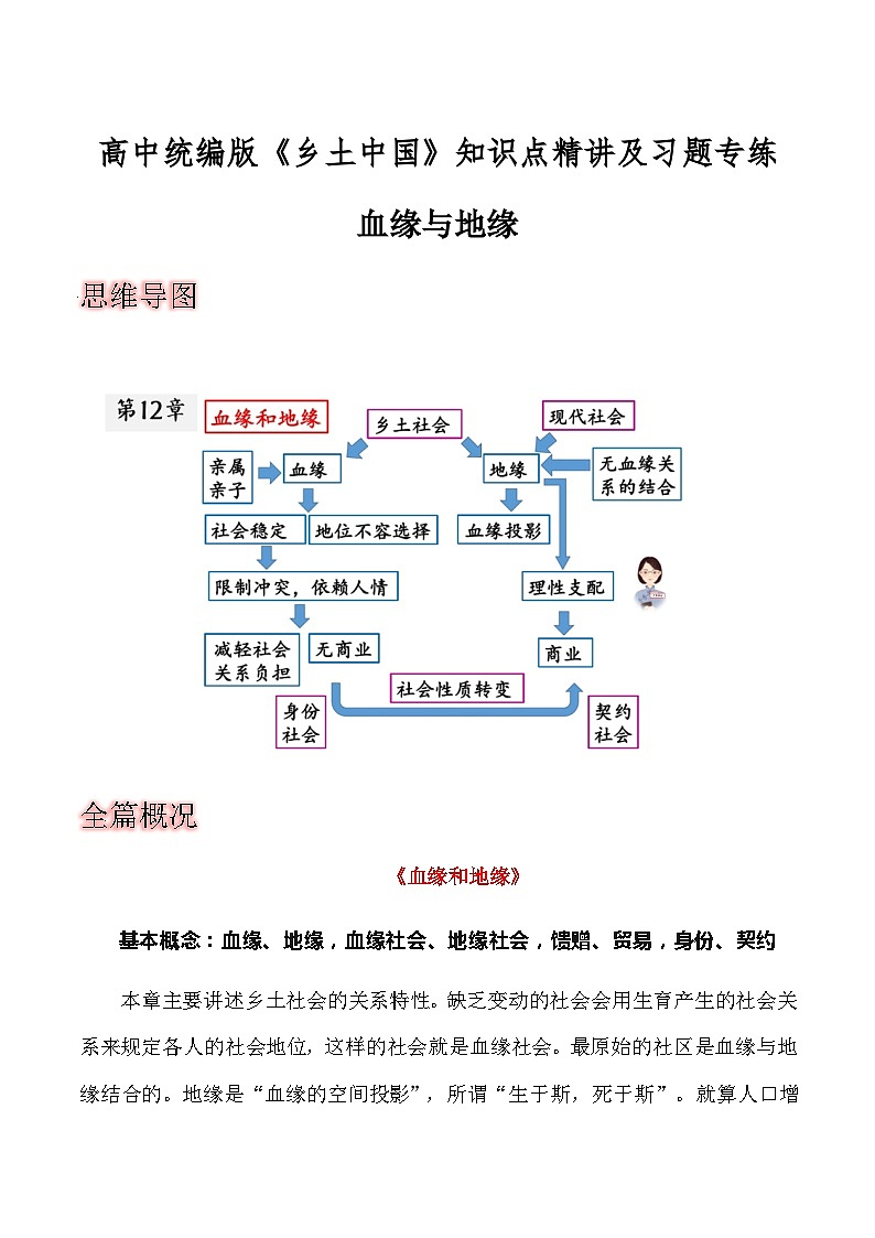 第十二章《血缘与地缘》-2023-2024学年度高一语文整本书阅读之《乡土中国》思维导图+全篇概况+知识点详解+习题专练01