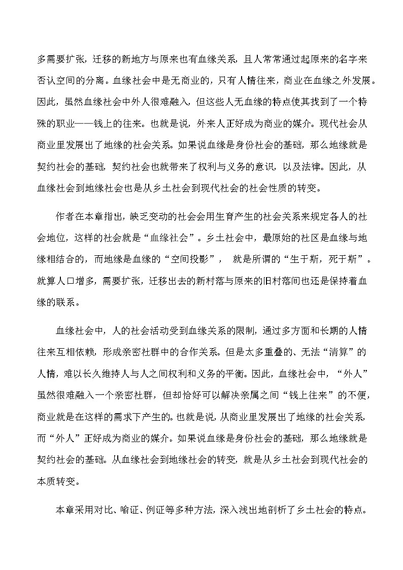 第十二章《血缘与地缘》-2023-2024学年度高一语文整本书阅读之《乡土中国》思维导图+全篇概况+知识点详解+习题专练02