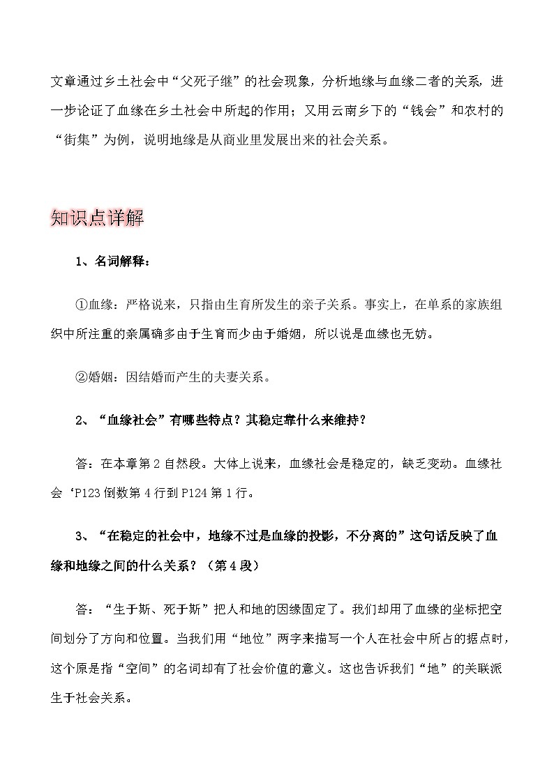 第十二章《血缘与地缘》-2023-2024学年度高一语文整本书阅读之《乡土中国》思维导图+全篇概况+知识点详解+习题专练03