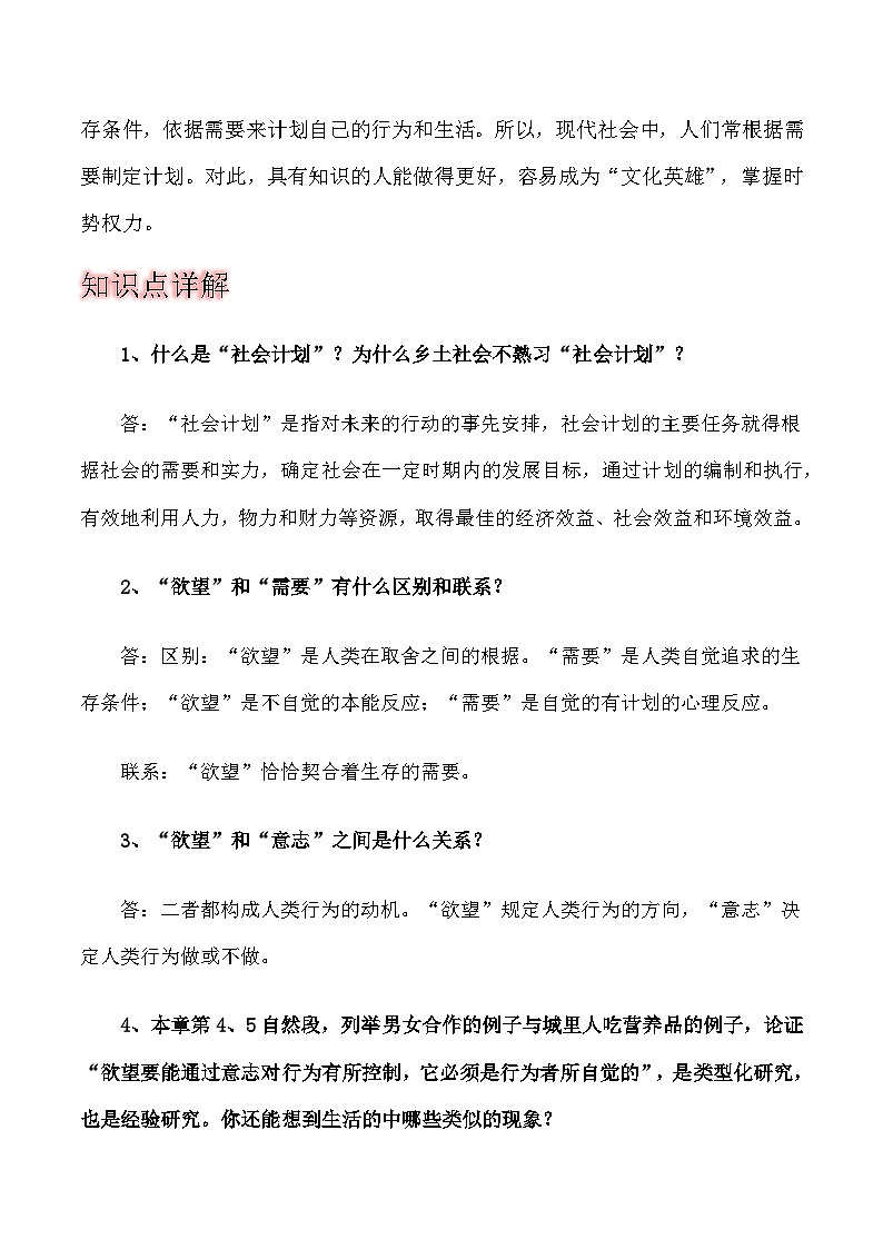 第十四章《从欲望到需要》（原卷版）-高一语文整本书阅读之《乡土中国》思维导图+全篇概况+知识点详解+习题专练第3页