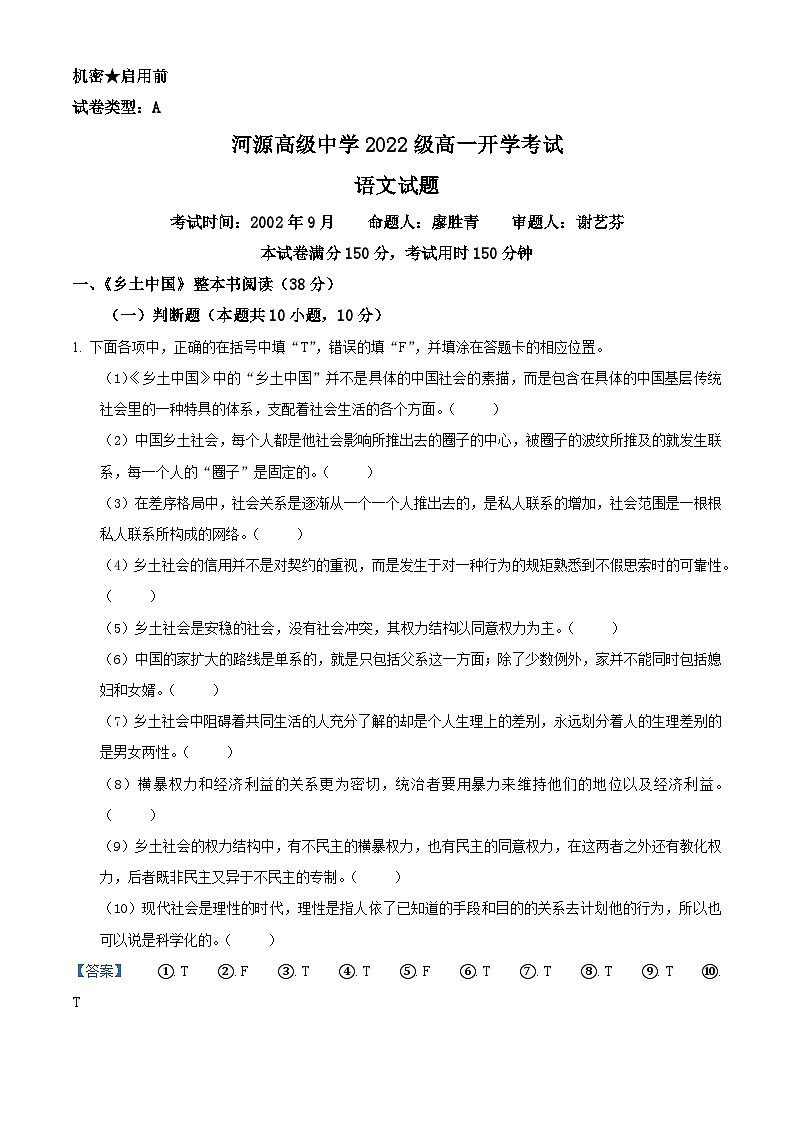 广东省河源市河源高级中学2022-2023学年高一上学期开学检测语文试题（解析版）第1页