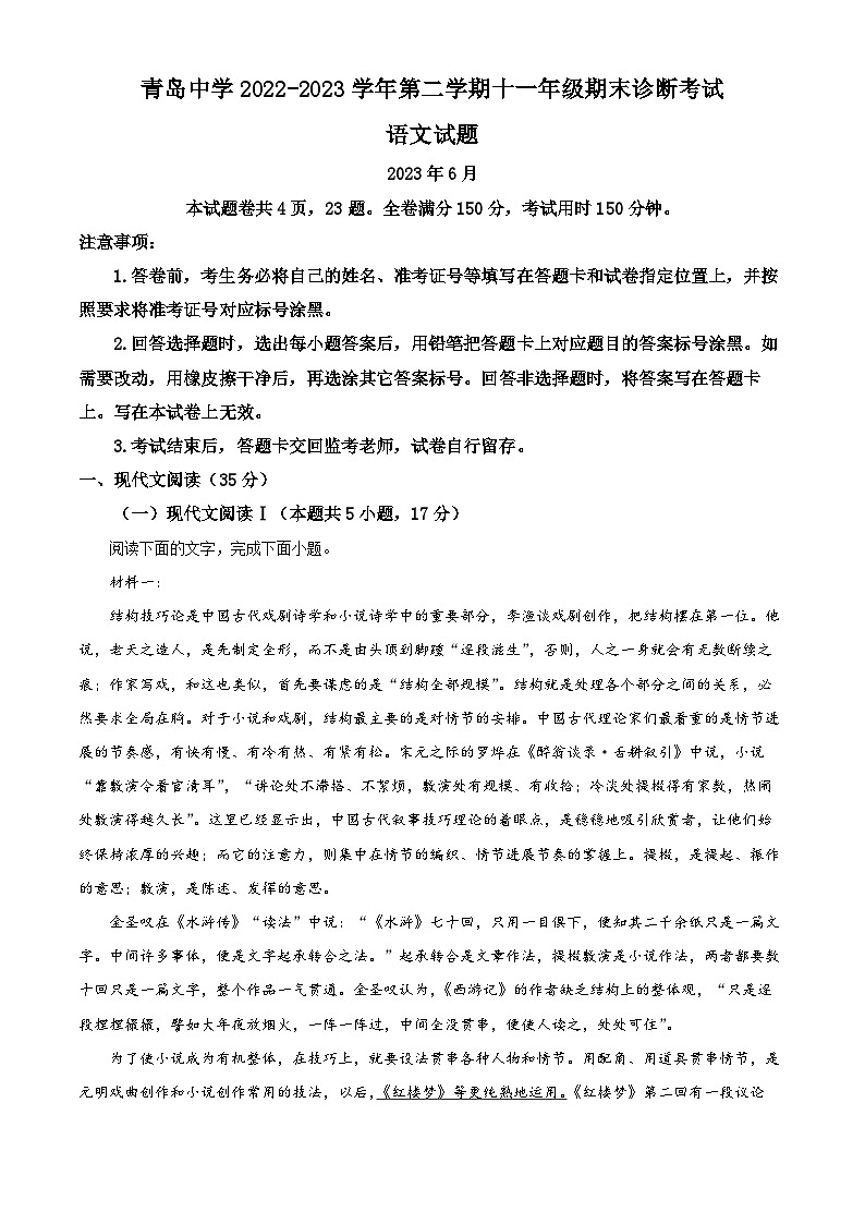 山东省青岛市青岛中学（五三四学制）2022-2023学年高三下学期十一年级（四年制高三）期末语文试题（解析版）01