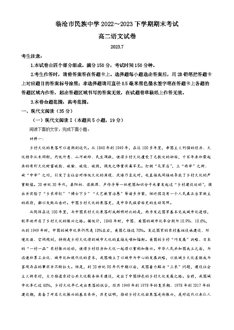 云南省临沧市民族中学2022-2023学年高二下学期期末语文试题（解析版）01