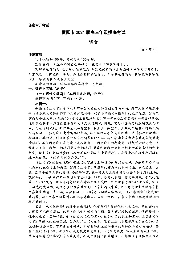 贵州省贵阳市2023-2024学年高三上学期开学摸底考试语文试题01