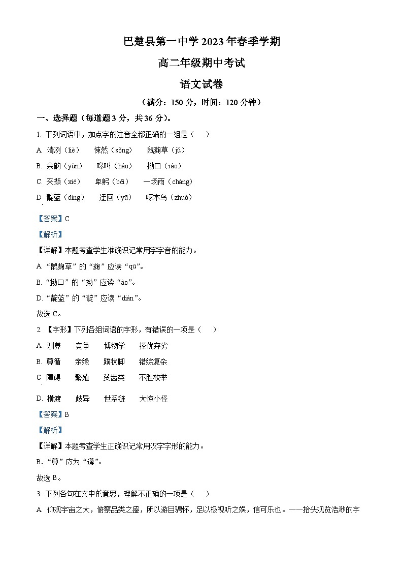 新疆维吾尔自治区喀什地区巴楚县一中2022-2023学年高二下学期期中语文试题（解析版）01