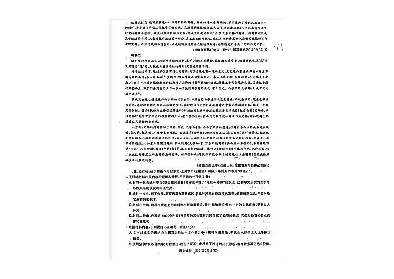 2024届广东省广州市高三上学期8月阶段训练语文试题第2页