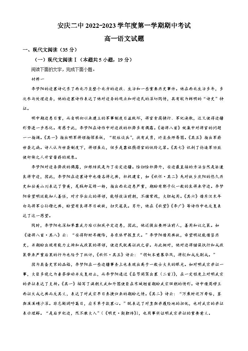 安徽省安庆市二中2022-2023学年高一上学期期中语文试题（解析版）01