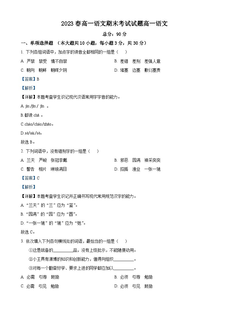 湖北省咸宁市崇阳县2022-2023学年高一下学期期末语文试题（解析版）01