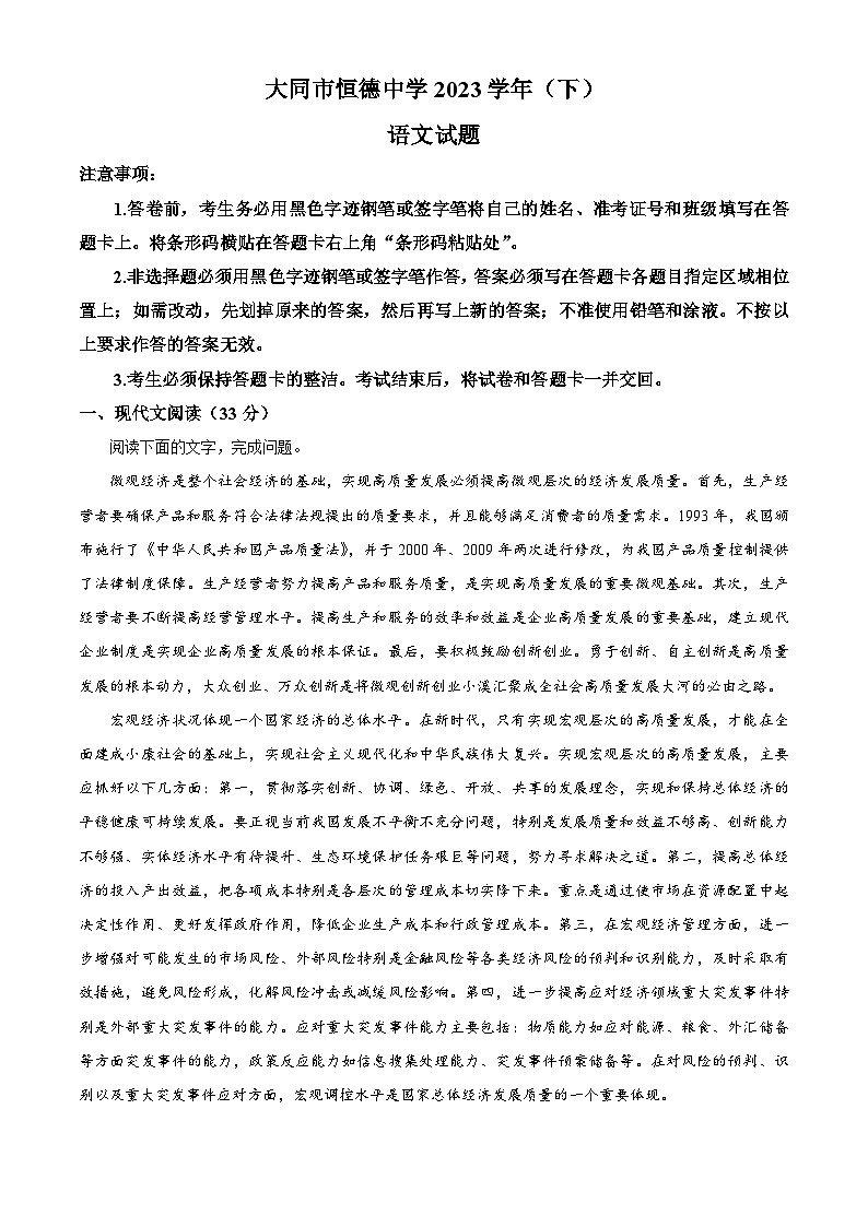 山西省大同市平城区恒德学校2022-2023学年高二下学期期末语文试题（解析版）第1页