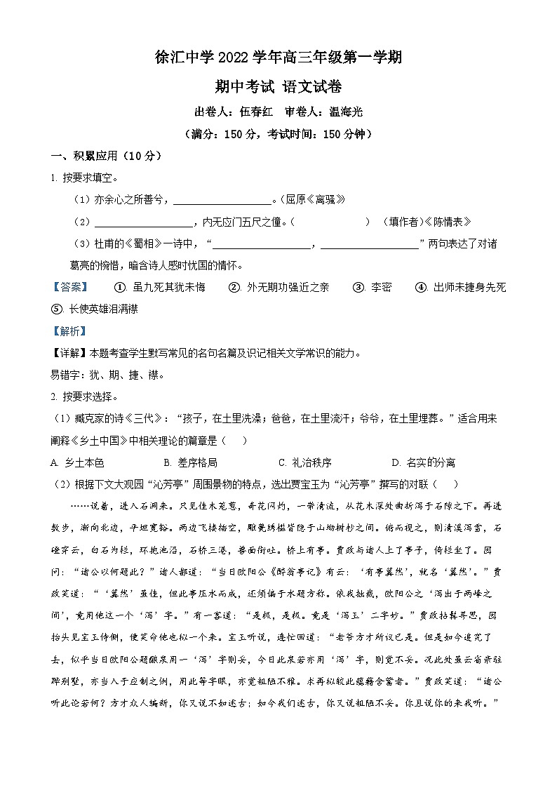 上海市徐汇中学2022-2023学年高三上学期期中语文试题（解析版）第1页