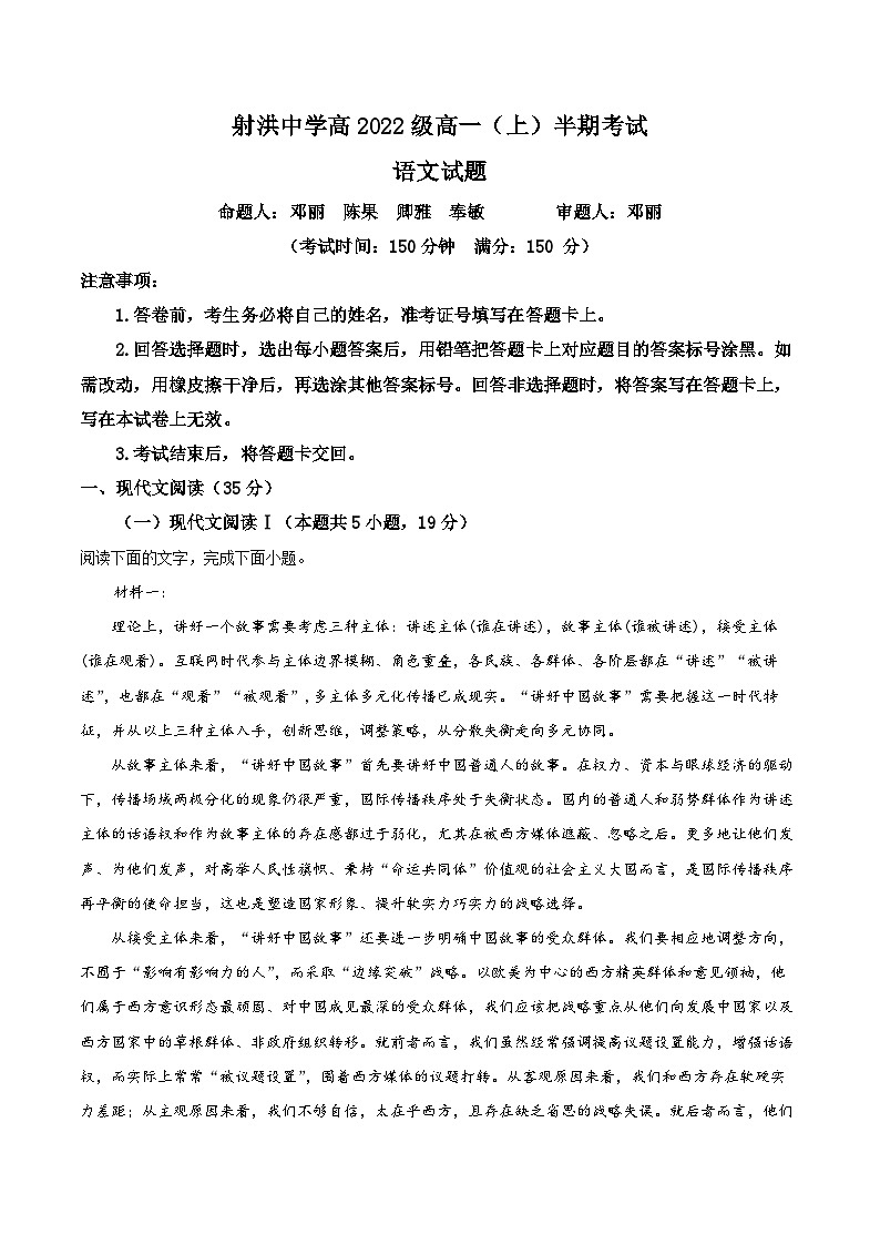 四川省射洪市射洪中学校2022-2023学年高一上学期期中语文试题（解析版）第1页