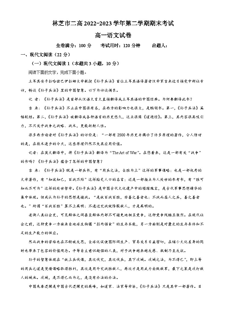 西藏林芝市二中2022-2023学年高一下学期期末语文试题（解析版）01