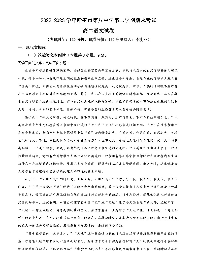 新疆哈密市八中2022-2023学年高二下学期期末语文试题（解析版）01