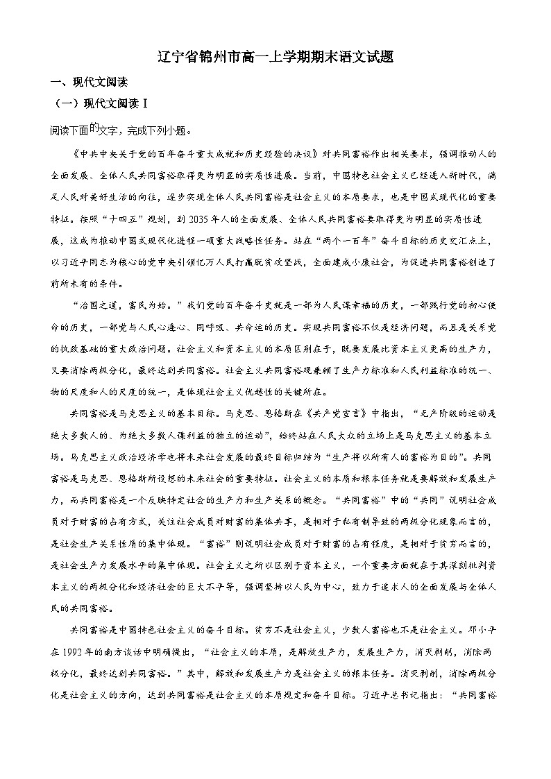 2022-2023学年度辽宁省锦州市高一上学期期末语文试题01