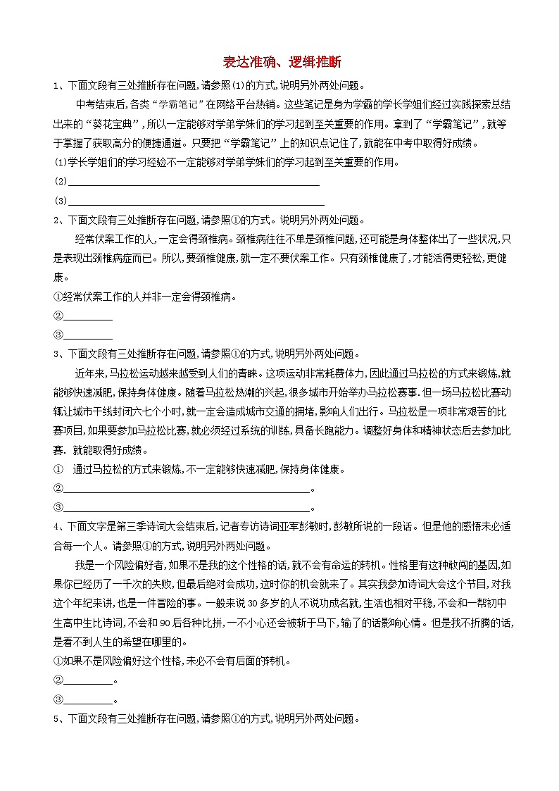 高考语文二轮复习易错点特训7表达准确逻辑推断 含解析第1页
