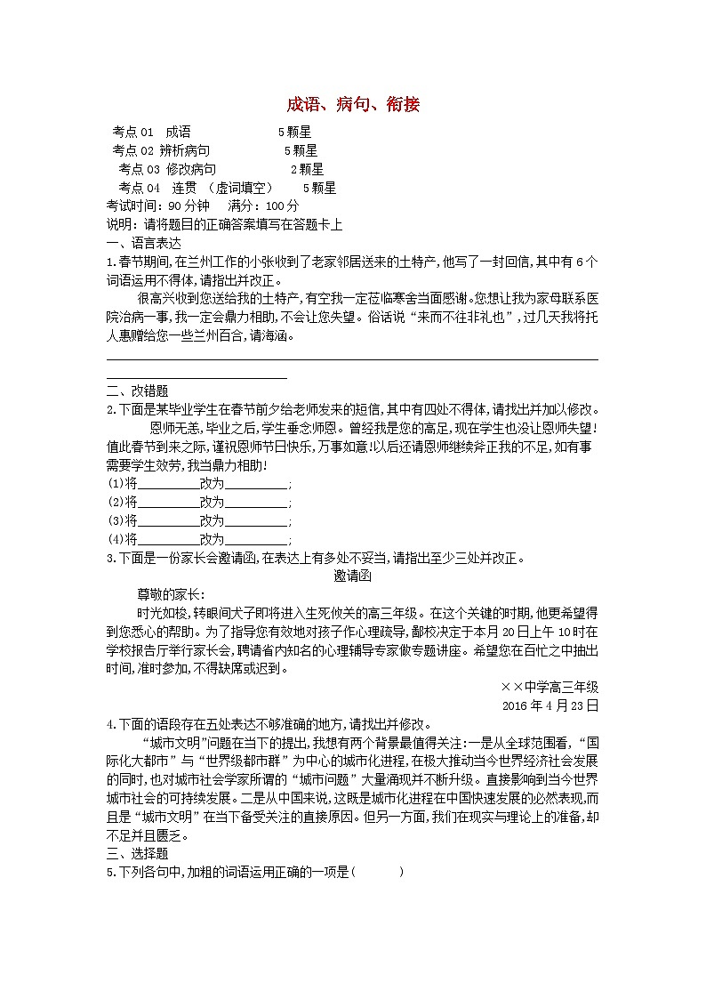高考语文二轮复习专题01成语病句衔接专题强化卷（含答案解析）第1页