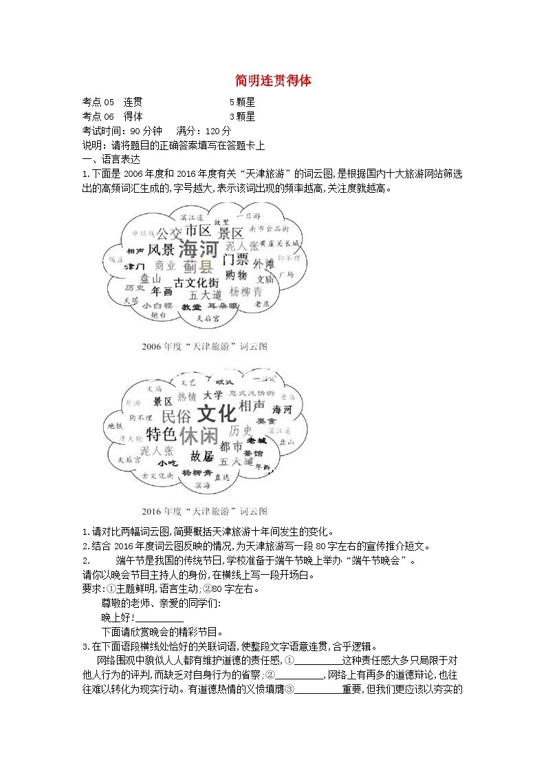 高考语文二轮复习专题02简明连贯得体专题强化卷（含答案解析）01