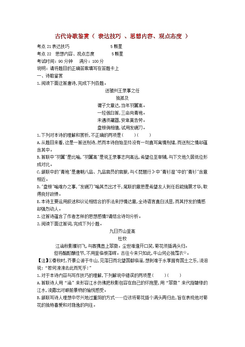 高考语文二轮复习专题09古代诗歌鉴赏表达技巧思想情感观点态度专题强化卷（含答案解析）01