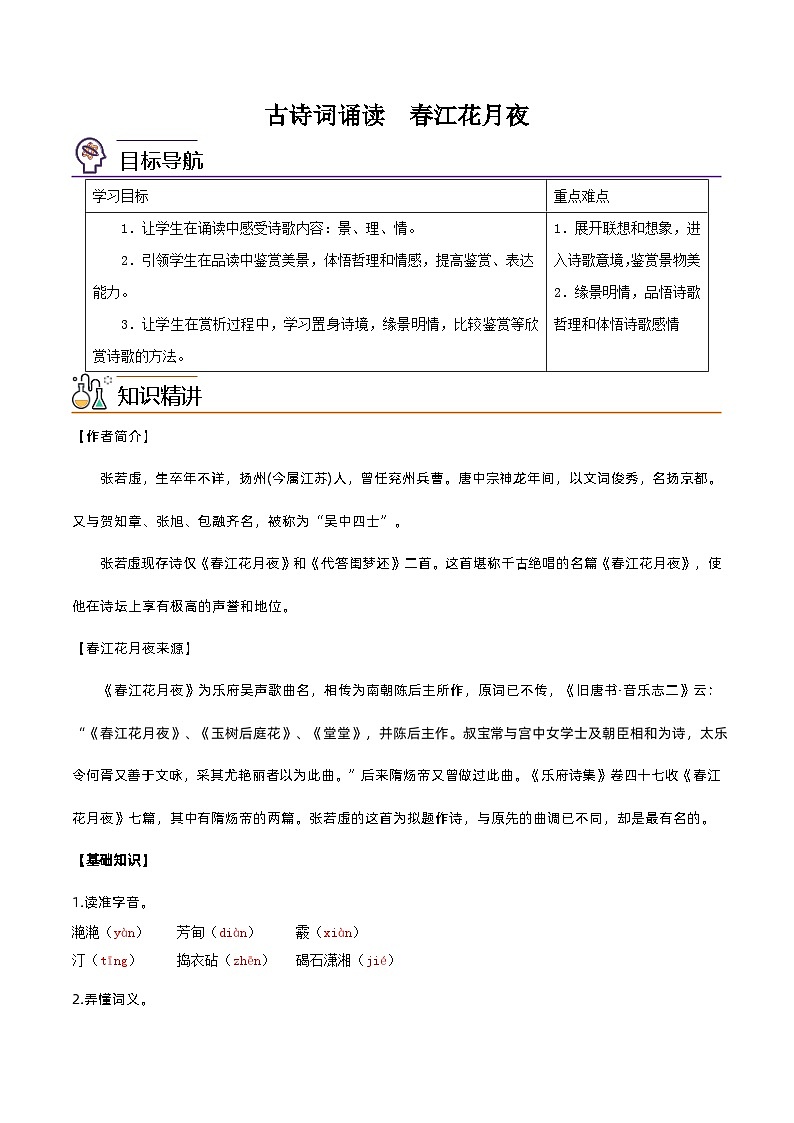 【同步讲义】统编版语文高二选修上册-古诗词诵读：春江花月夜 讲义（教师版+学生版）01