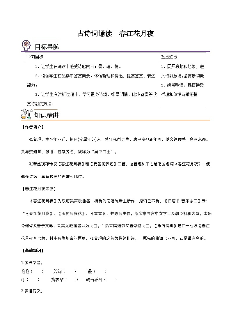 【同步讲义】统编版语文高二选修上册-古诗词诵读：春江花月夜 讲义（教师版+学生版）01