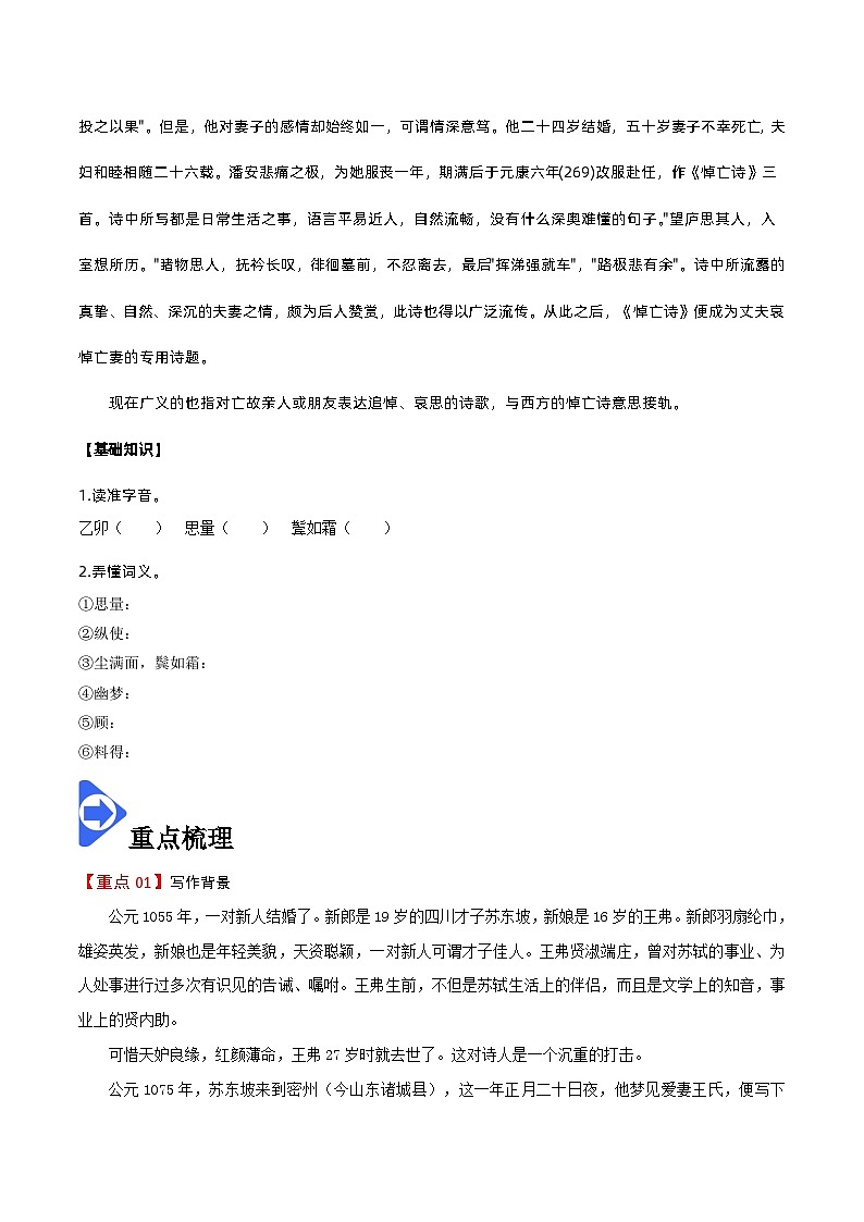 【同步讲义】统编版语文高二选修上册-古诗词诵读 江城子·乙卯正月二十日夜记梦 讲义（学生版）第2页