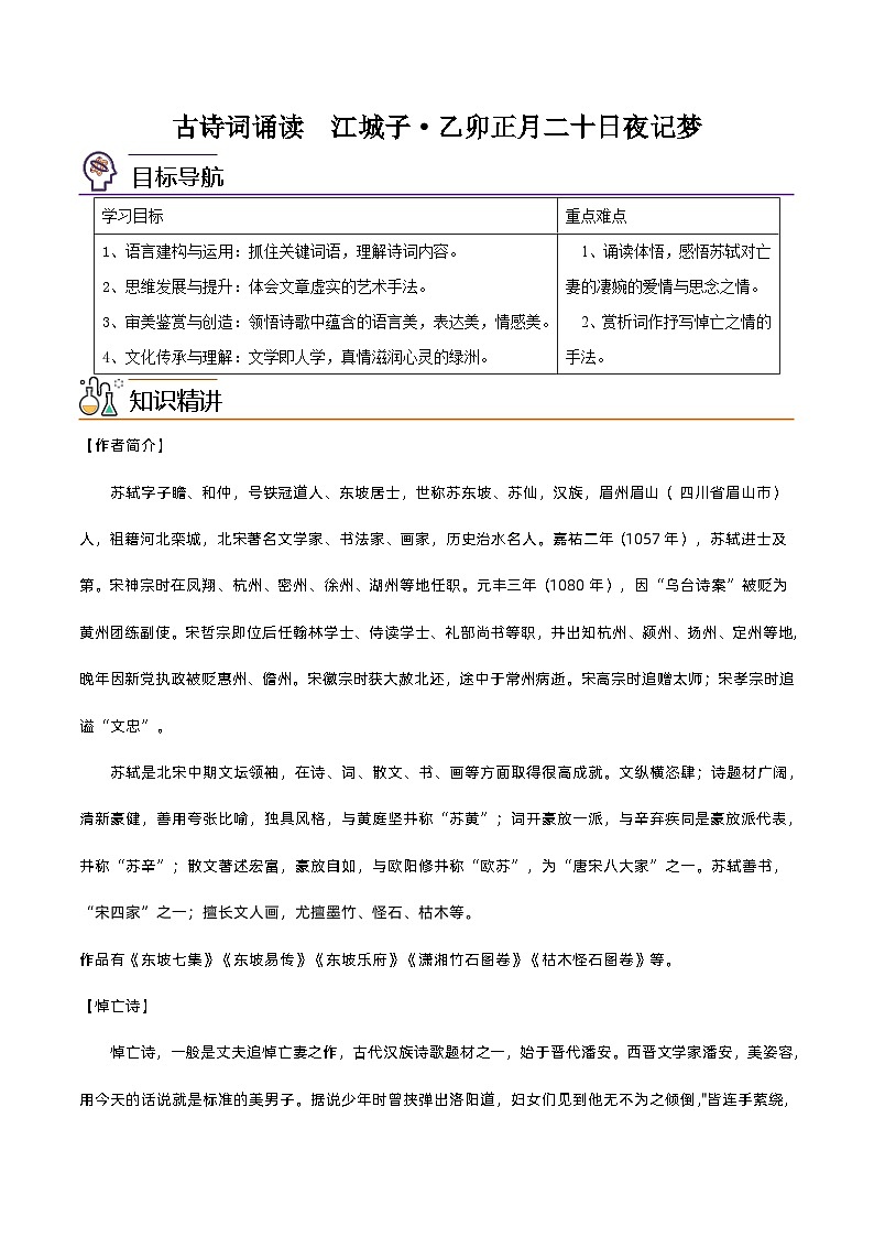 【同步讲义】统编版语文高二选修上册-古诗词诵读 江城子·乙卯正月二十日夜记梦 讲义（教师版）第1页