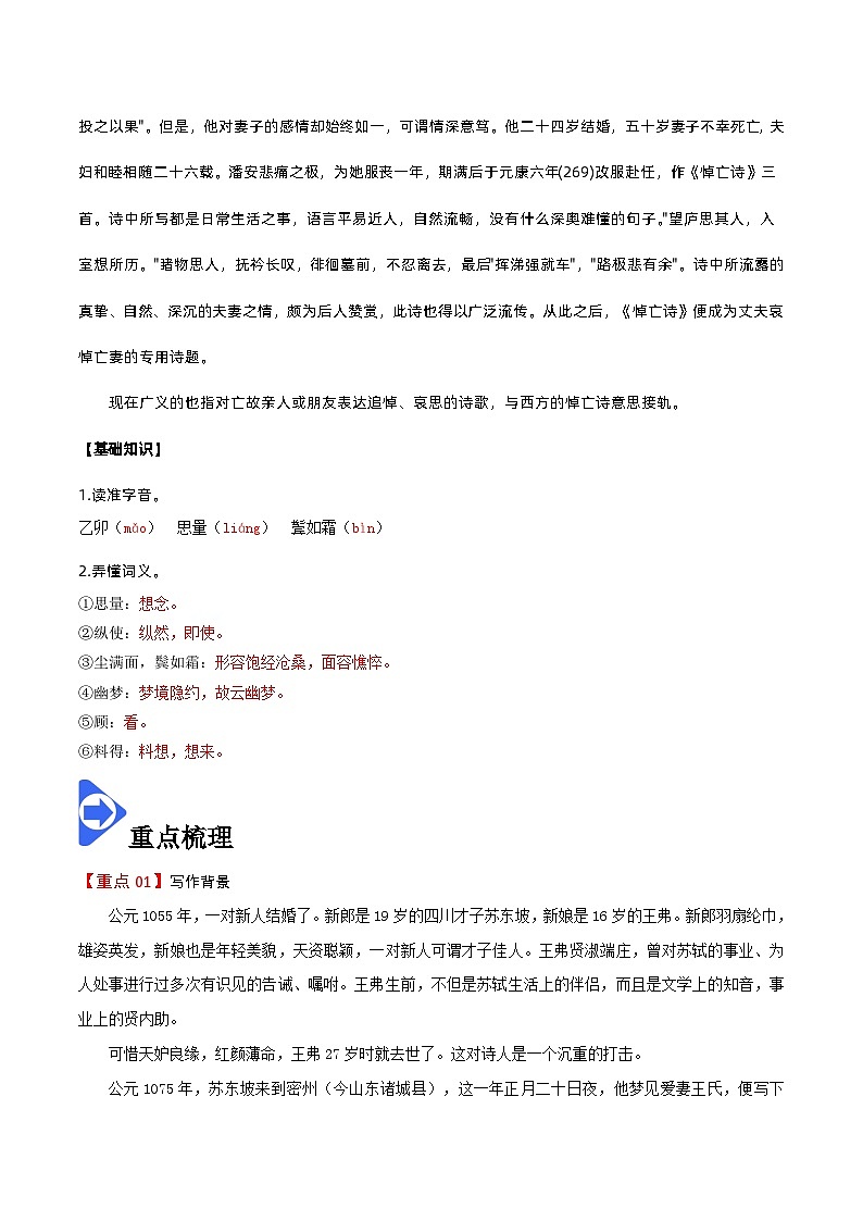 【同步讲义】统编版语文高二选修上册-古诗词诵读 江城子·乙卯正月二十日夜记梦 讲义（教师版）第2页