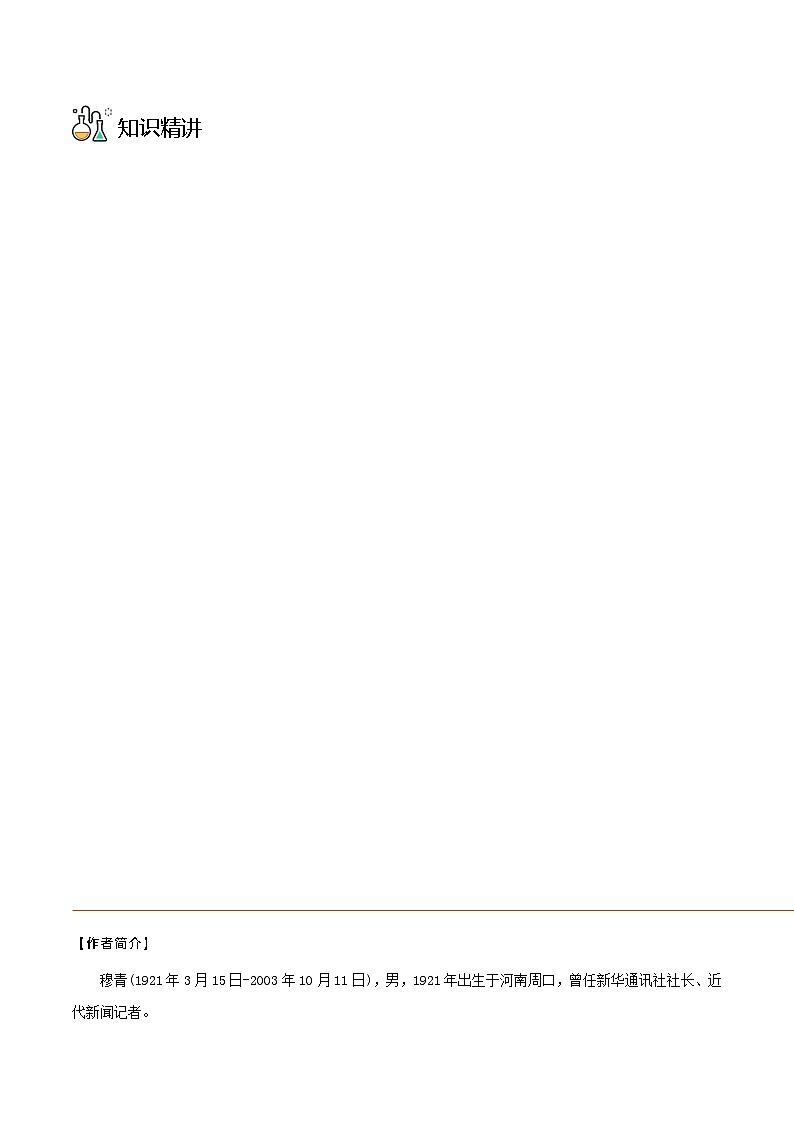 【同步讲义】统编版语文高二选修上册-第3课县委书记的榜样——焦裕禄 讲义（教师版+学生版）03