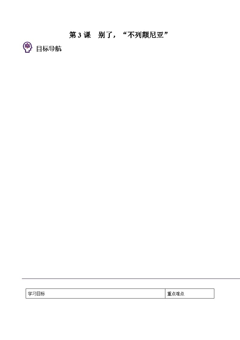 【同步讲义】统编版语文高二选修上册-第3课：别了，“不列颠尼亚” 讲义（教师版+学生版）01