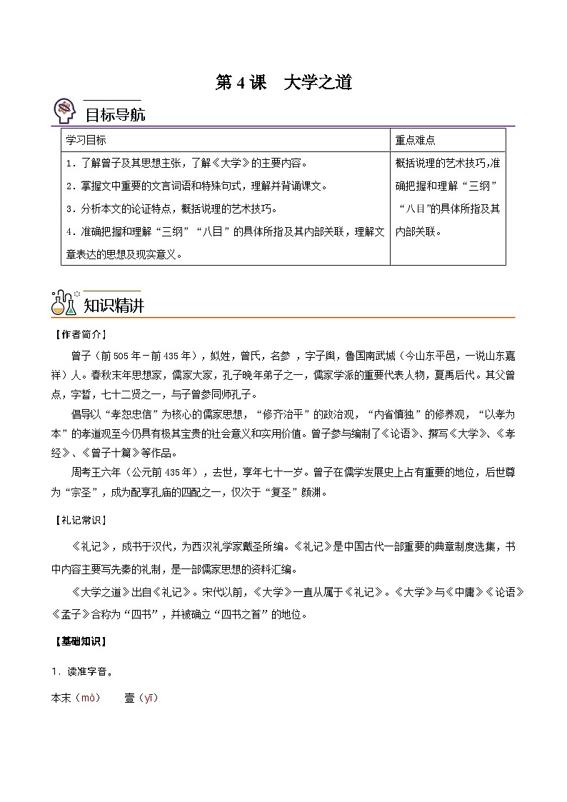 【同步讲义】统编版语文高二选修上册-第4课：大学之道 讲义（教师版+学生版）01