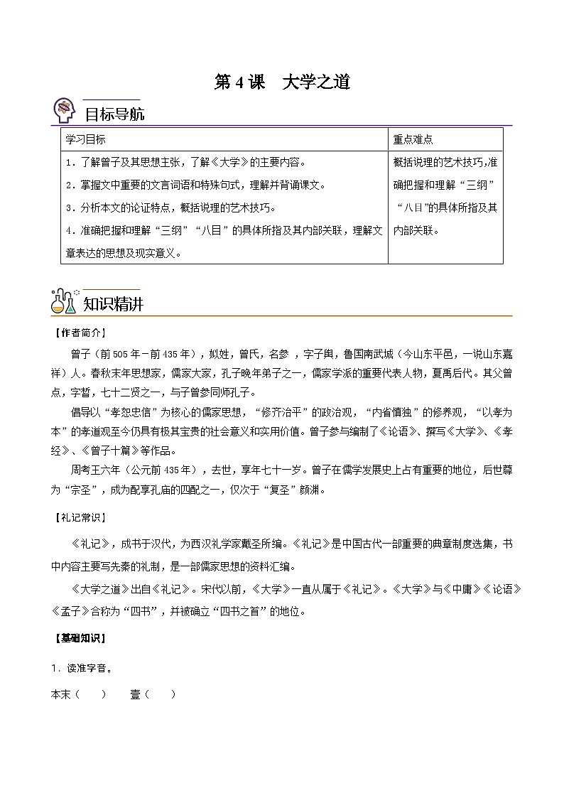 【同步讲义】统编版语文高二选修上册-第4课：大学之道 讲义（教师版+学生版）01