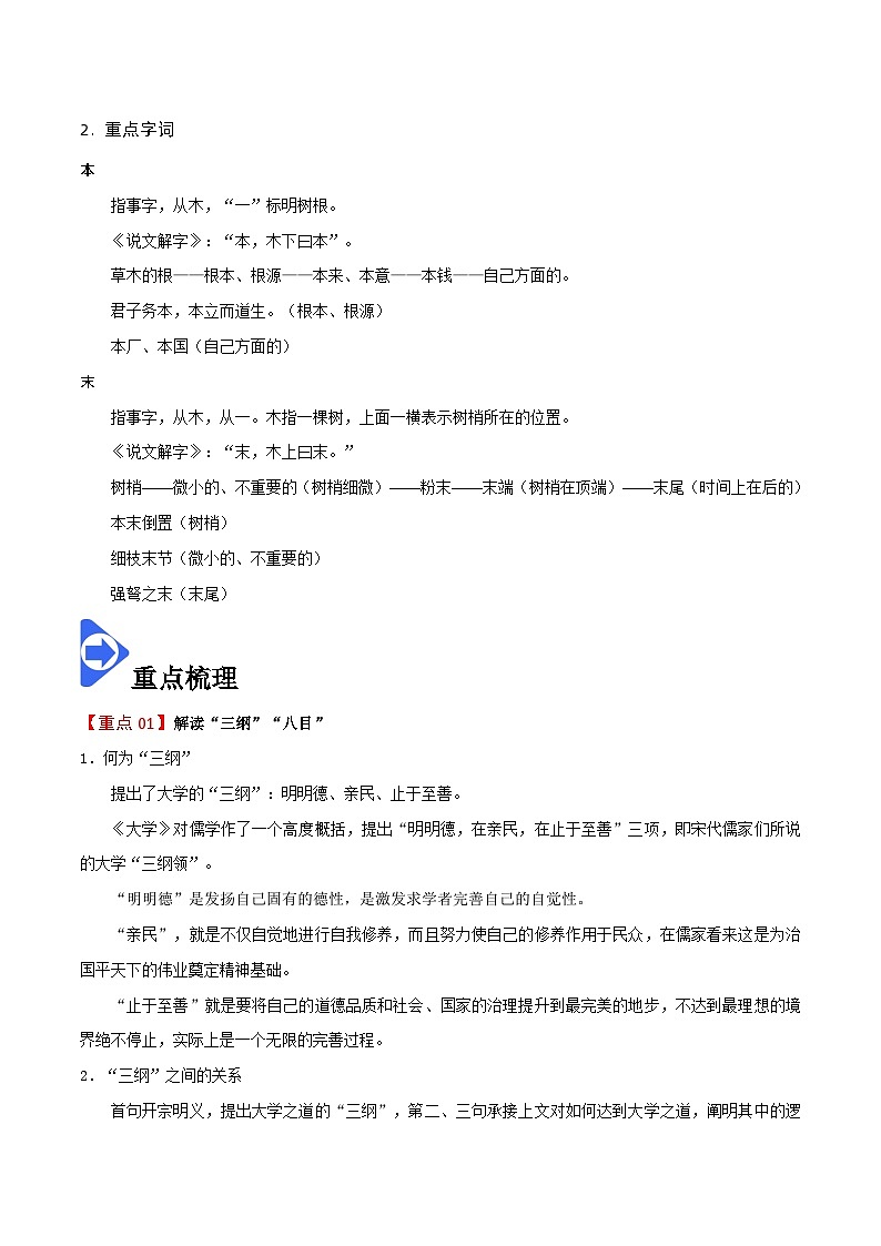 【同步讲义】统编版语文高二选修上册-第4课：大学之道 讲义（教师版+学生版）02