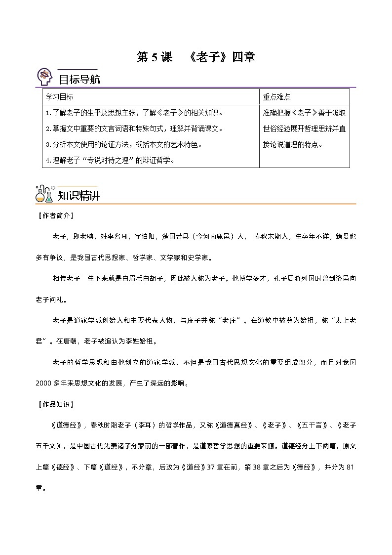 【同步讲义】统编版语文高二选修上册-第5课 《老子》四章 讲义（教师版）第1页