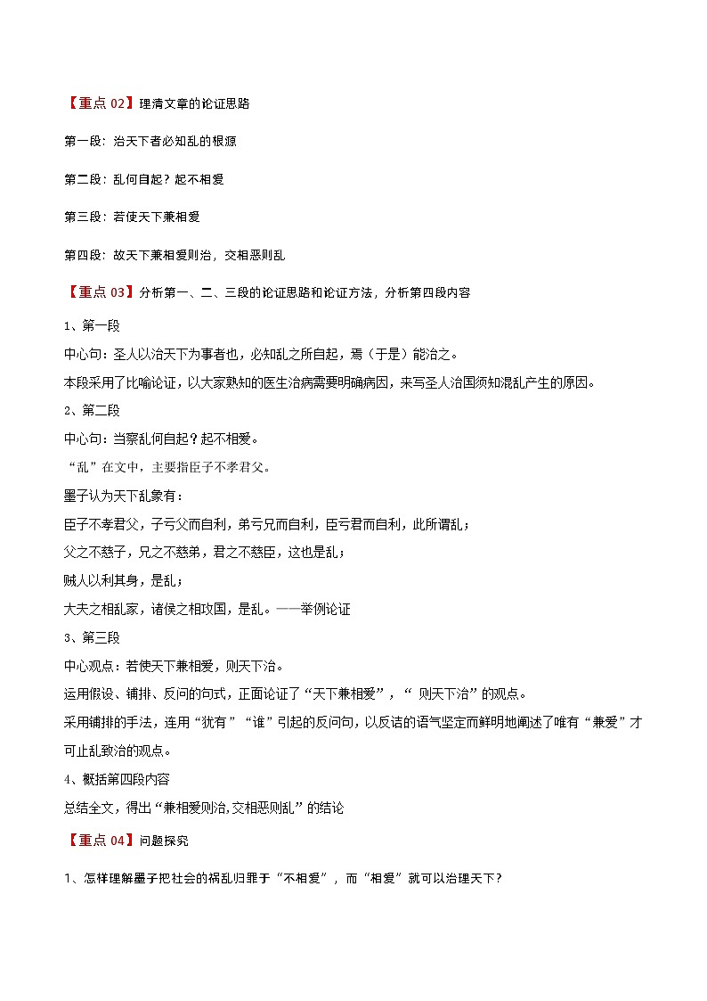 【同步讲义】统编版语文高二选修上册-第6课 兼爱 讲义（学生版）第3页