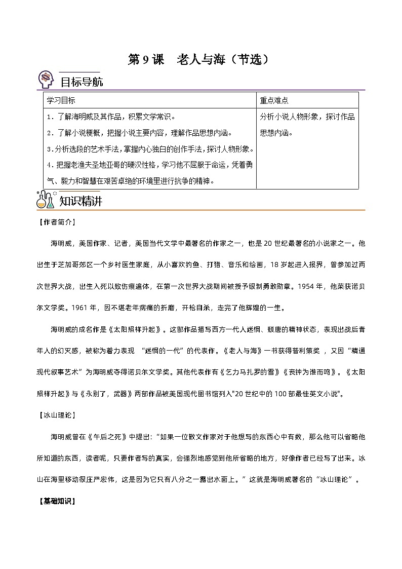 【同步讲义】统编版语文高二选修上册-第9课 老人与海（节选） 讲义（教师版+学生版）01