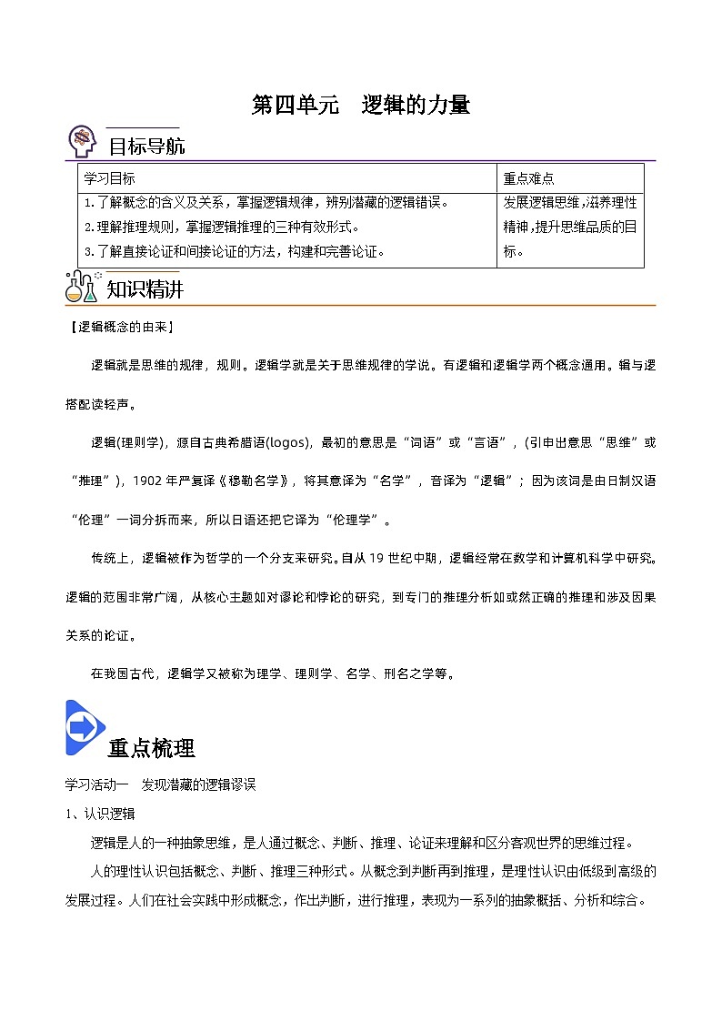 【同步讲义】统编版语文高二选修上册-第四单元 逻辑的力量 讲义（教师版）第1页